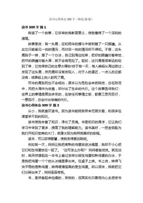 读书心得体会300字（精选26篇）