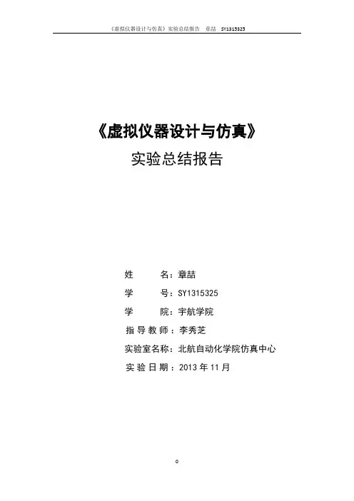虚拟仪器设计课程报告_章喆