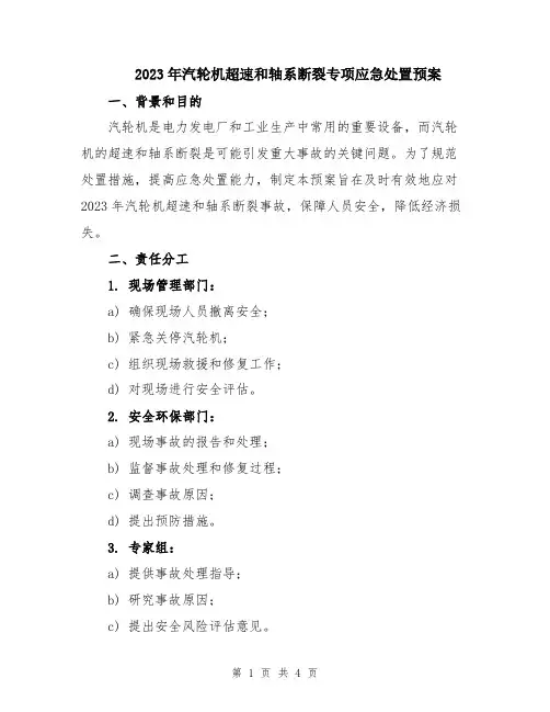 2023年汽轮机超速和轴系断裂专项应急处置预案