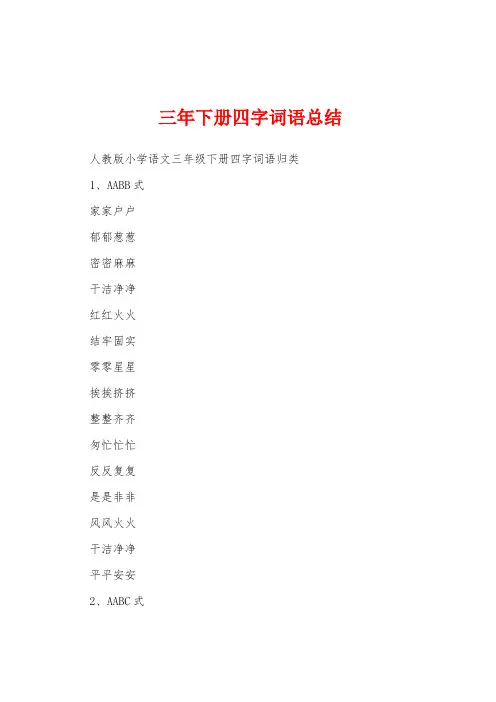 三年下册四字词语总结
