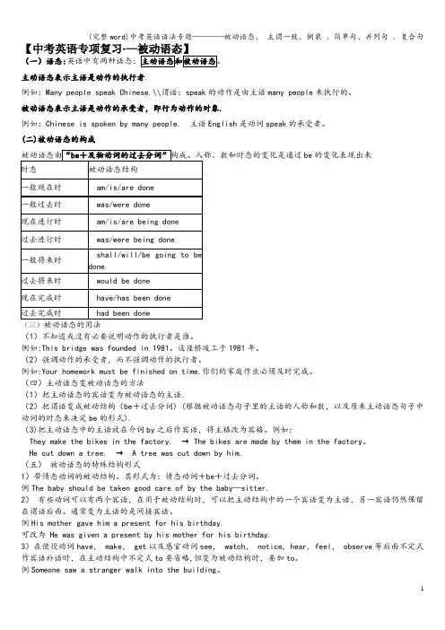 (完整word)中考英语语法专题————被动语态、 主谓一致、倒装 、简单句、并列句 、复合句