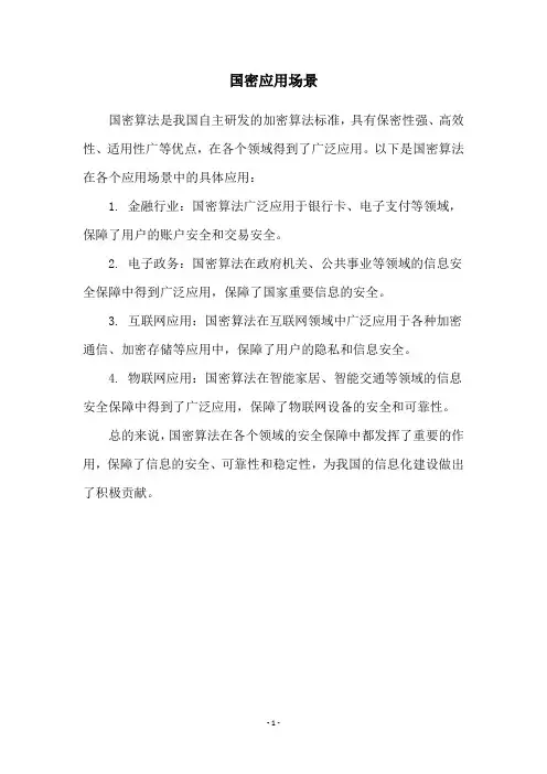 国密应用场景
