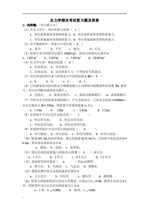 水力学期末考试复习题及答案