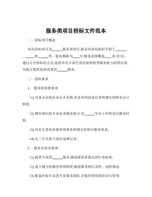 服务类项目招标文件范本