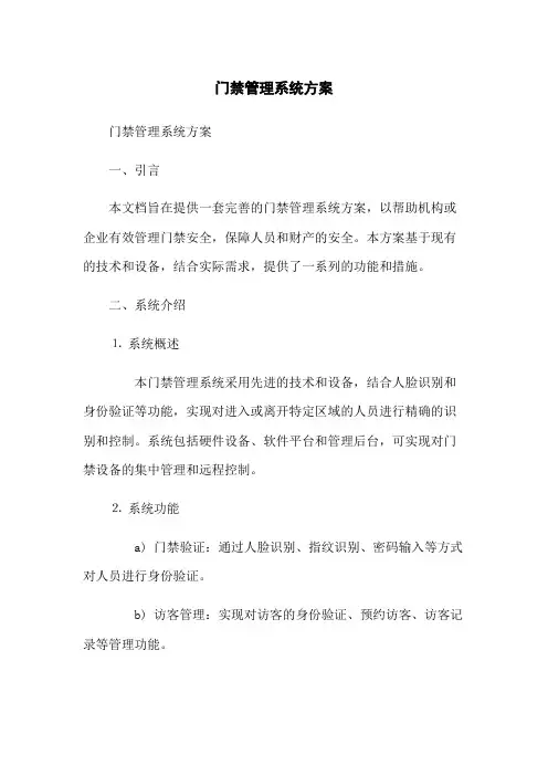 门禁管理系统方案(2023版)