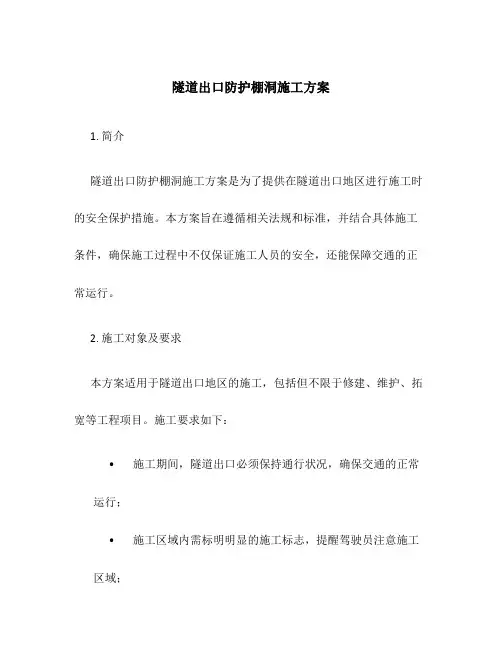隧道出口防护棚洞施工方案