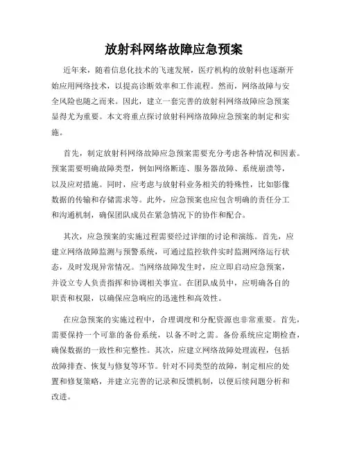 放射科网络故障应急预案