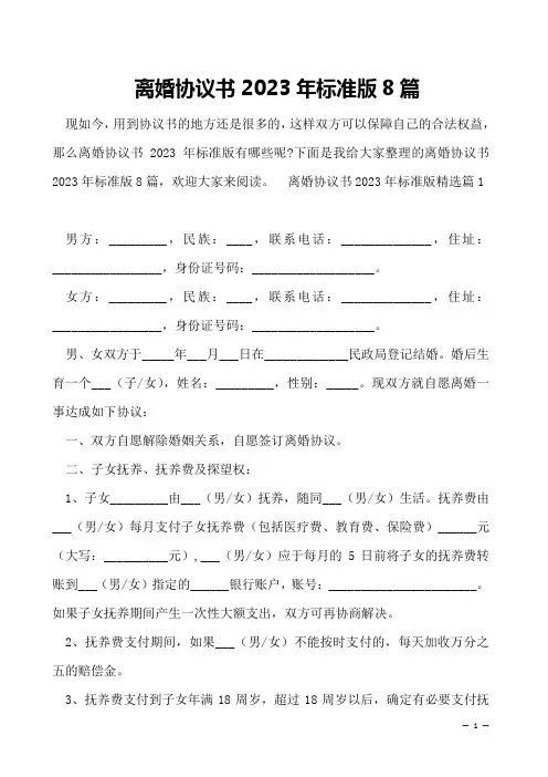 离婚协议书2023年标准版8篇
