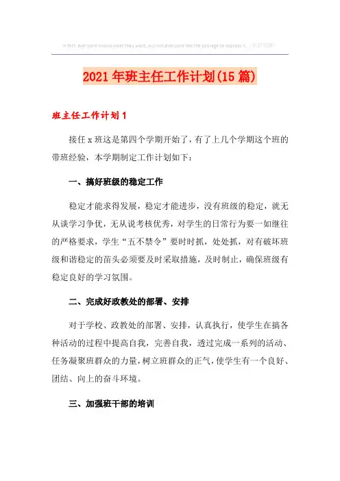 2021年班主任工作计划(15篇)