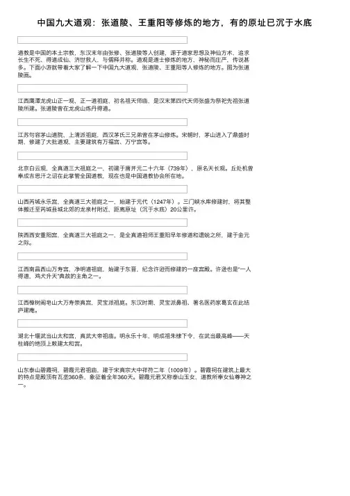 中国九大道观：张道陵、王重阳等修炼的地方，有的原址已沉于水底
