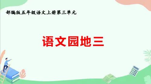 部编版五年级语文上册第三单元《语文园地三》ppt课件