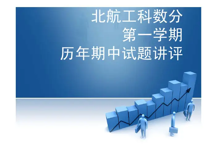 北航工科数分第一学期期中历年试卷讲评