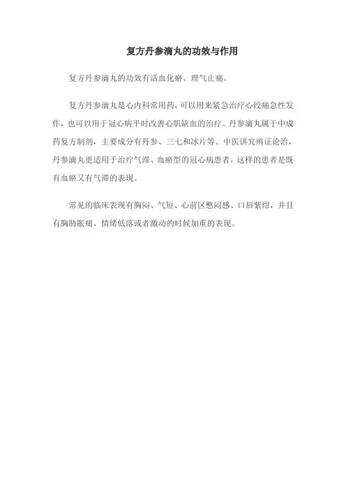 复方丹参滴丸的功效与作用
