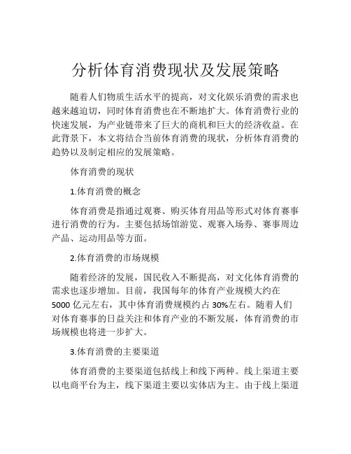 分析体育消费现状及发展策略