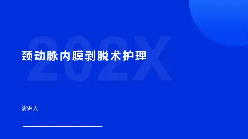 颈动脉内膜剥脱术护理