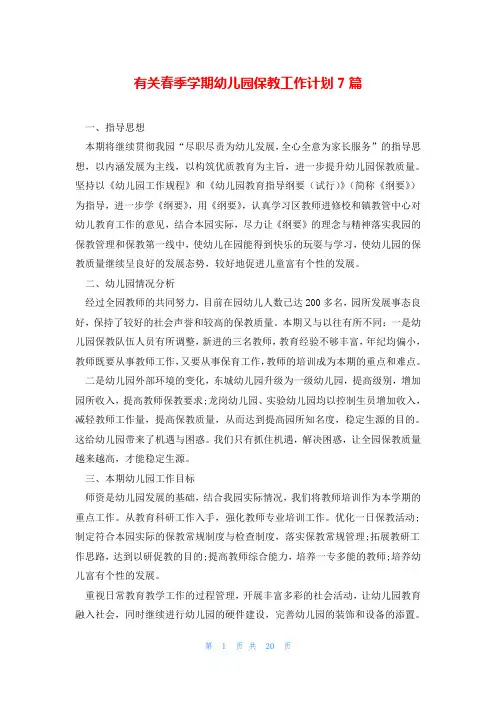 有关春季学期幼儿园保教工作计划7篇