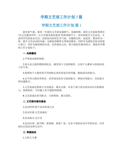 学期文艺部工作计划3篇