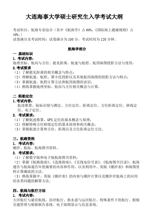 F01 航海专业综合 考试大纲2022