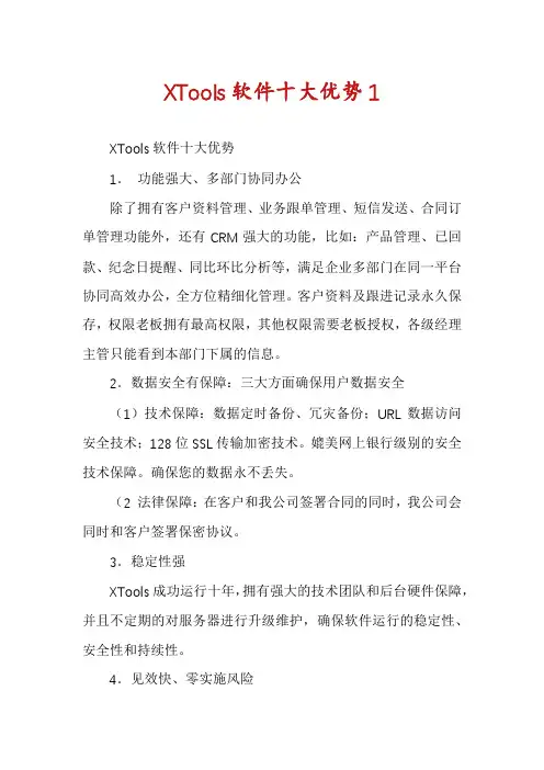 XTools软件十大优势1