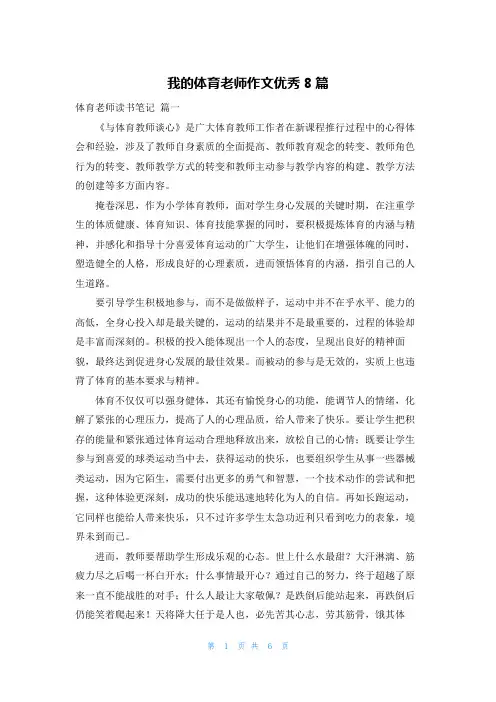 我的体育老师作文优秀8篇