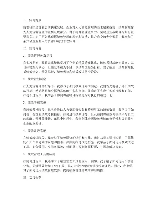 绩效管理课程实习报告