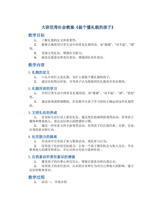 大班优秀社会教案《做个懂礼貌的孩子》