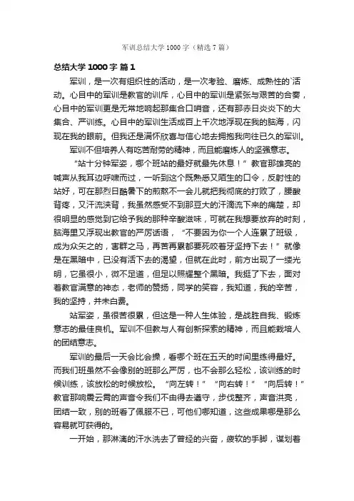 军训总结大学1000字（精选7篇）