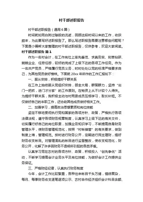 村干部述职报告（通用6篇）