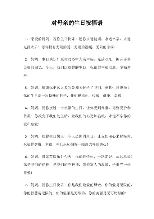 对母亲的生日祝福语