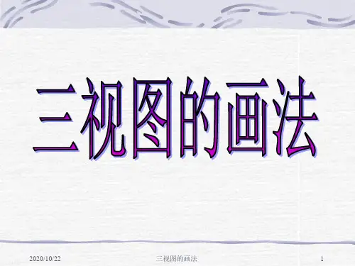 三视图的画法 ppt课件