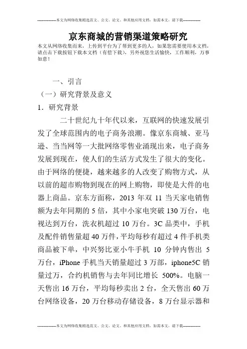 京东商城的营销渠道策略研究