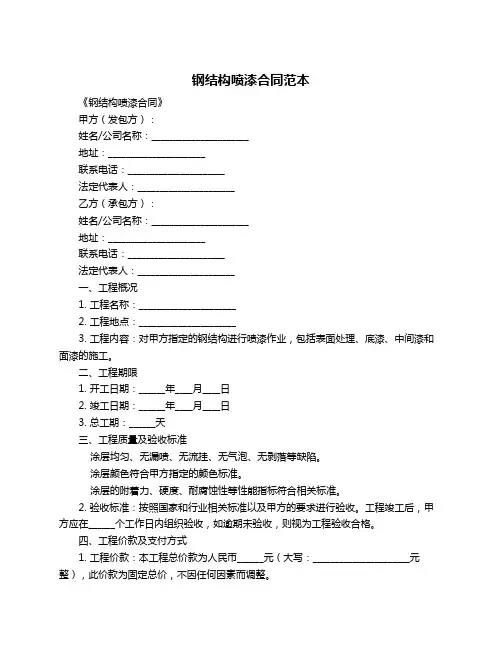 钢结构喷漆合同范本