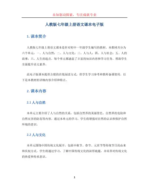 人教版七年级上册语文课本电子版
