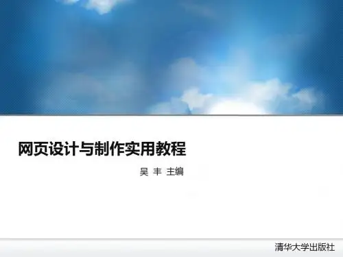 第3章  使用Dreamweaver制作简单网页(ppt)