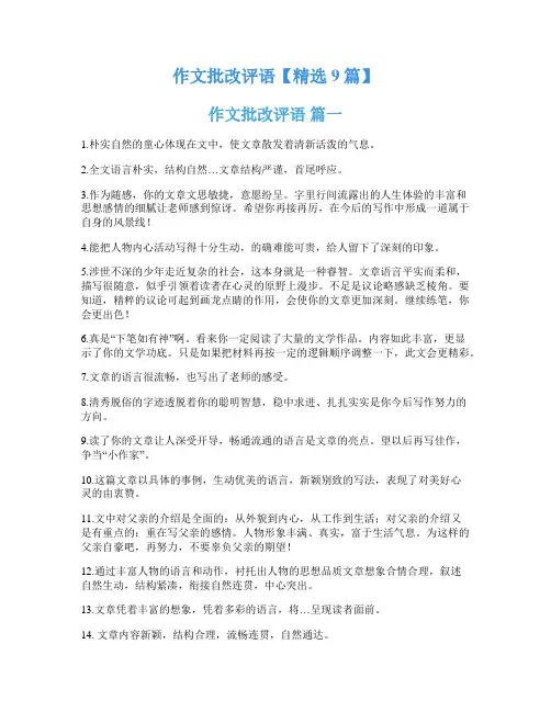 作文批改评语【精选9篇】