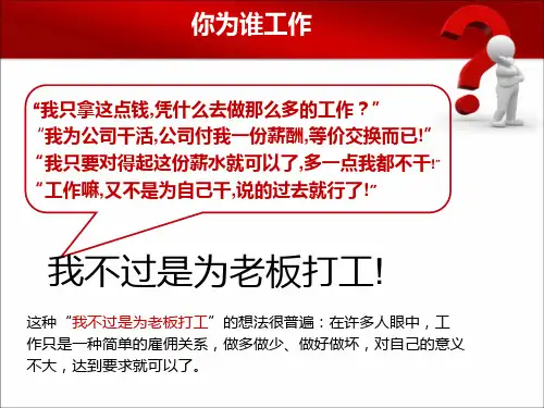 员工心态培训---你为谁工作-