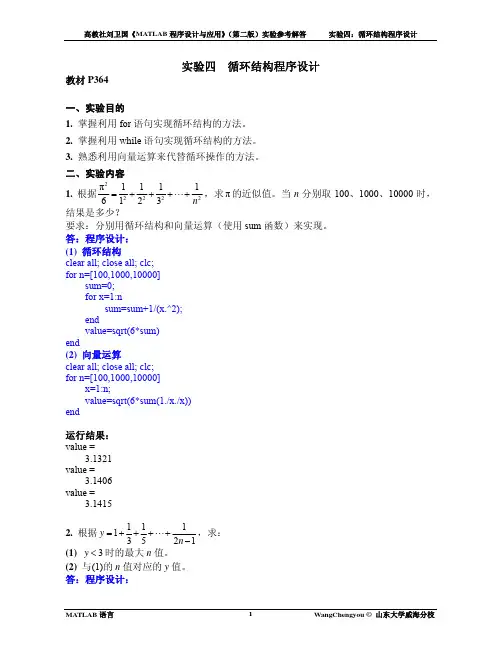 matlab实验4_循环结构程序设计_参考解答