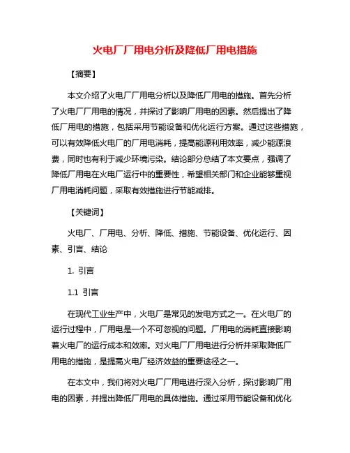火电厂厂用电分析及降低厂用电措施