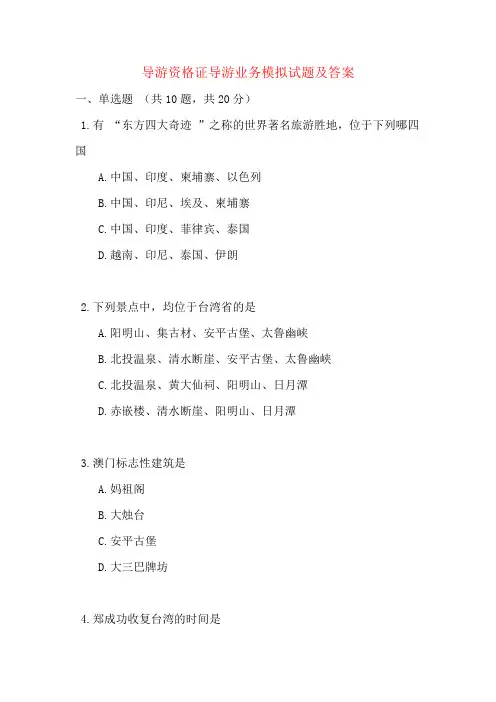 导游资格证导游业务模拟试题及答案