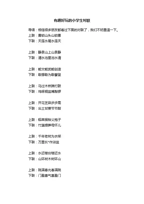 有趣好玩的小学生对联