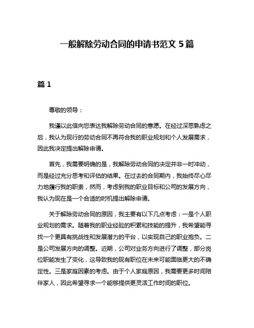 一般解除劳动合同的申请书范文5篇