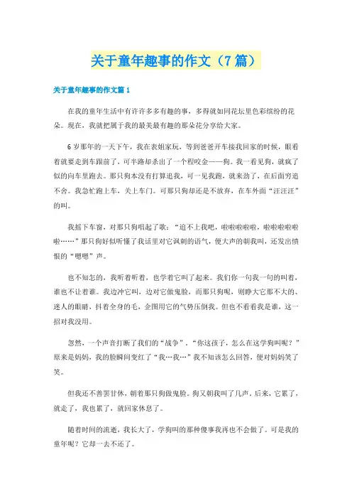 关于童年趣事的作文(7篇)