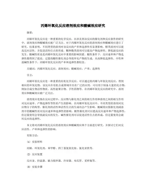 丙烯环氧化反应溶剂效应和酸碱效应研究