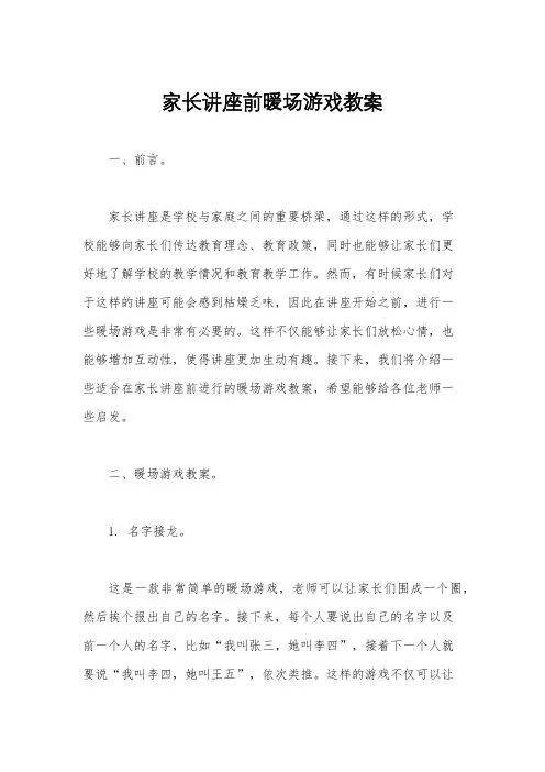 家长讲座前暖场游戏教案