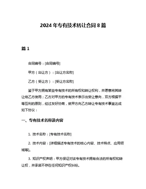 2024年专有技术转让合同8篇