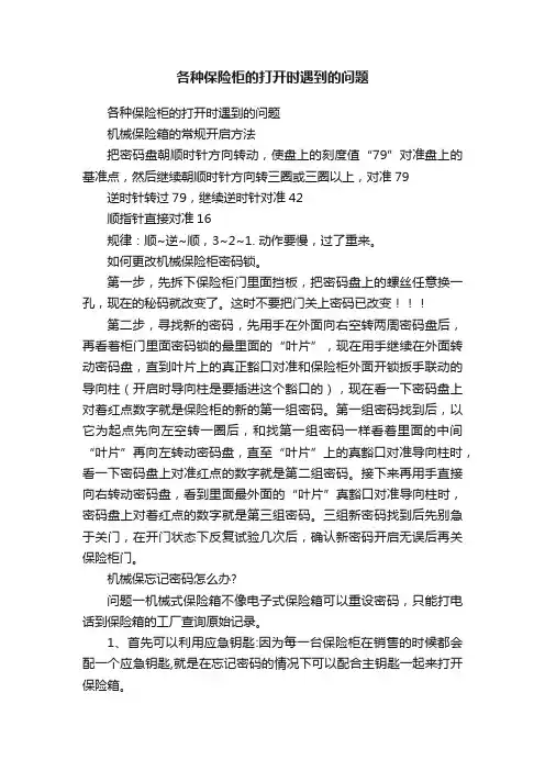 各种保险柜的打开时遇到的问题