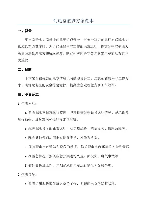 配电室值班方案范本