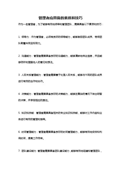 管理者应具备的素质和技巧
