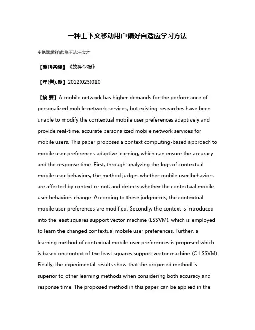 一种上下文移动用户偏好自适应学习方法