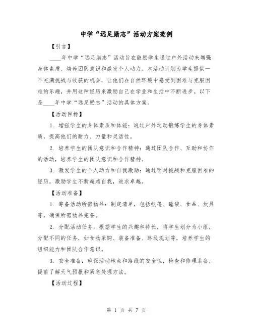 中学“远足励志”活动方案范例（三篇）